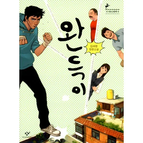 완득이 : 제1회 창비 청소년문학상 수상작