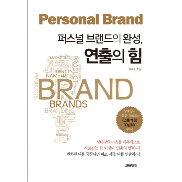퍼스널 브랜드의 완성 연출의 힘:상대방의 마음을 매혹적으로 사로잡는 힘 이것이 '연출의 힘'이다!, 모바일북