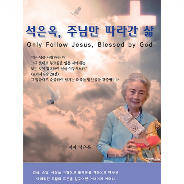 석은옥, 주님만 따라간 삶 + 미니수첩 증정, 석은옥, 행복에너지