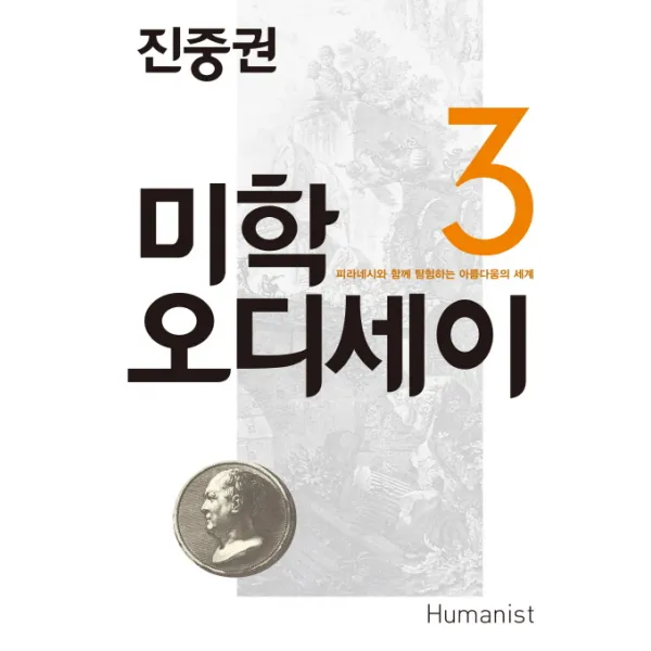 진중권의 미학 오디세이. 3: 피라네시와 함께 탐험하는 아름다움의 세계, 휴머니스트