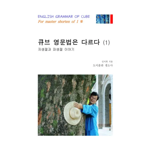 큐브 영문법은 다르다 1, 생소사