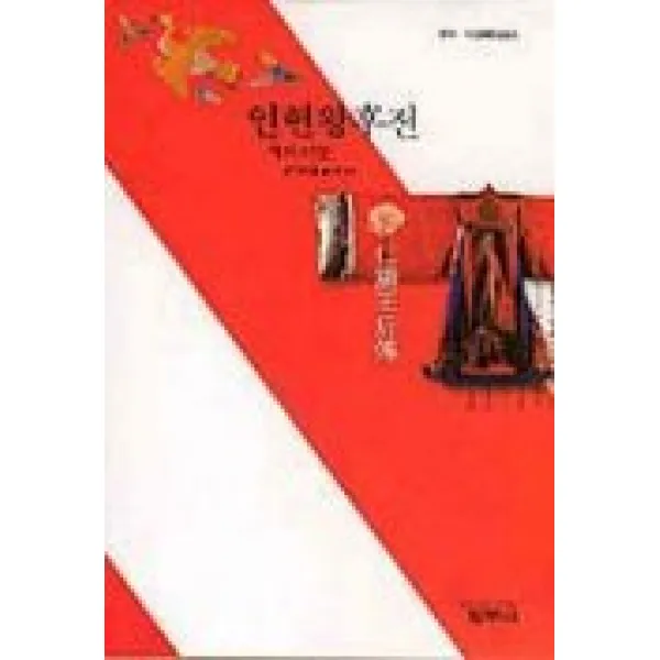 인현왕후전, 범우사