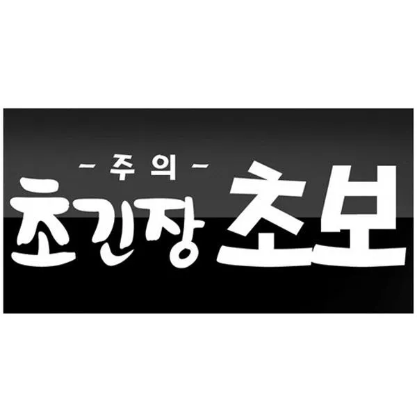 happy 세모네모 0482 큐심 초긴장 외부용 300x100 표지판 study