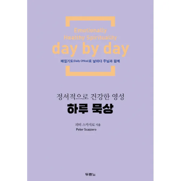 하루 묵상:정서적으로 건강한 영성, 두란노서원
