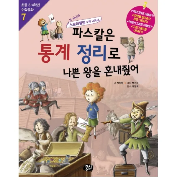 파스칼은 통계 정리로 나쁜 왕을 혼내줬어:또 하나의 스토리텔링 수학 교과서, 뭉치