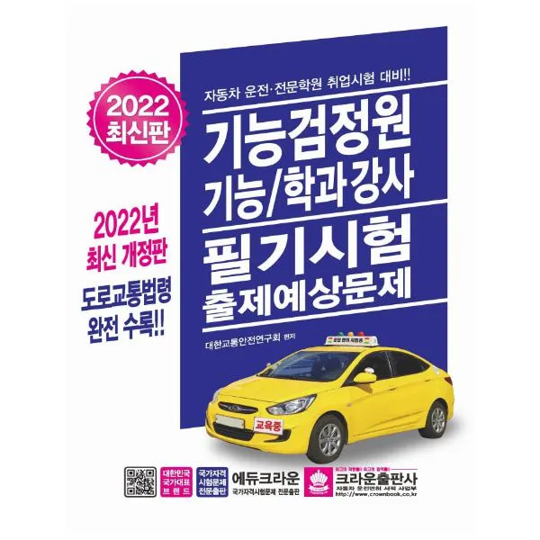 [크라운출판사]2022 기능검정원 기능/ 학과강사 필기시험 출제예상문제, 크라운출판사