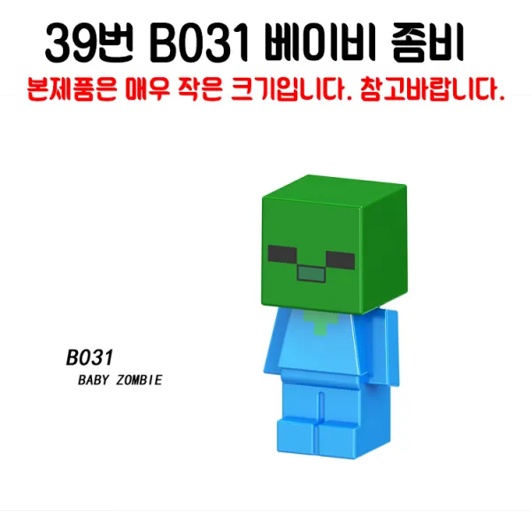 중국레고 마인크래프트 알렉스 스티브 엘더가디언 가스트 아이언골렘 빅마그마 스노우골렘 위더 스켈레톤 좀비 등 모음 미니피규어 호환 레고호환블록, 39번 B031 베이비 좀비