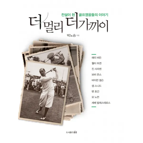 더 멀리 더 가까이:전설이 된 골프영웅들의 이야기, 예문당