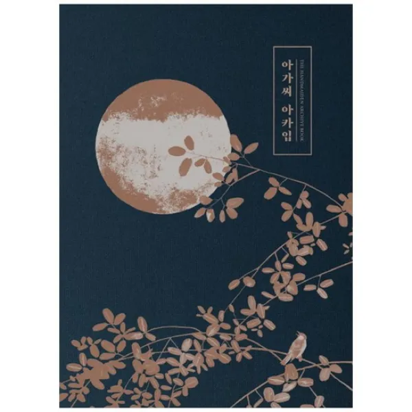 [그책] 아가씨 아카입 The Handmaiden Archive Book [양장 ]