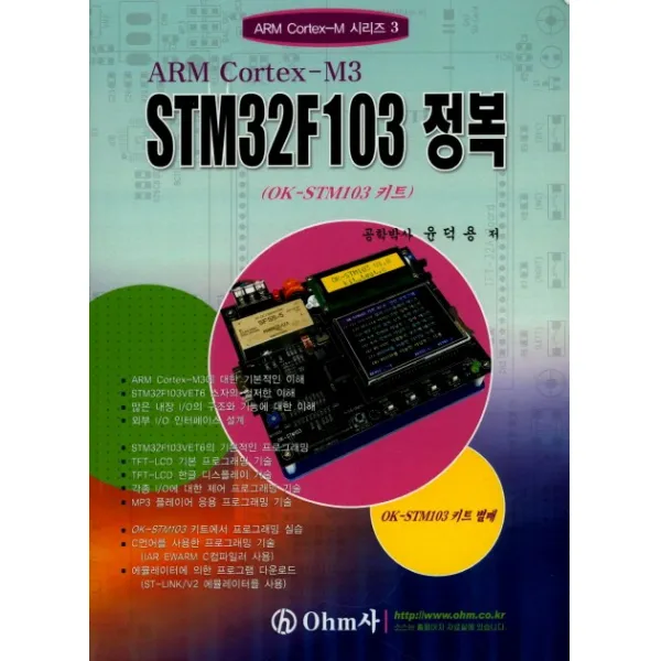 Arm Cortex M3 Stm32f103 정복 Ohm사