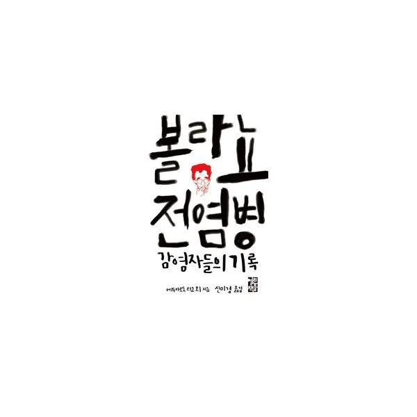 밀크북_2 볼라뇨 전염병 감염자들의 기록, One color | One Size@1