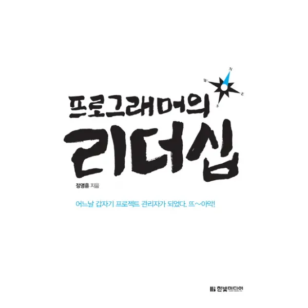 프로그래머의 리더십:어느날 갑자기 프로젝트 관리자가 되었다, 한빛미디어