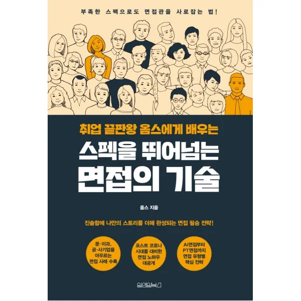 취업 끝판왕 옴스에게 배우는 스펙을 뛰어넘는 면접의 기술:부족한 스펙으로도 면접관을 사로잡는 법!, 원앤원북스