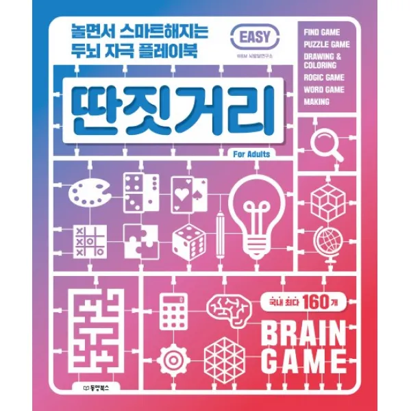 놀면서 스마트해지는 두뇌 자극 플레이북 딴짓거리: Easy, 동양북스