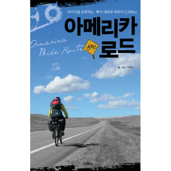 아메리카 로드:라이더를 유혹하는 북미 대륙과 하와이 7 000km, 미래인