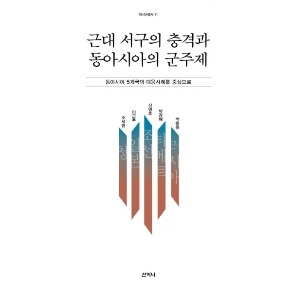 근대 서구의 충격과 동아시아의 군주제:동아시아 5개국의 대응사례를 중심으로, 산지니