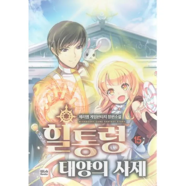 힐통령 태양의 사제. 15:제리엠 게임판타지 장편소설, 위시북스