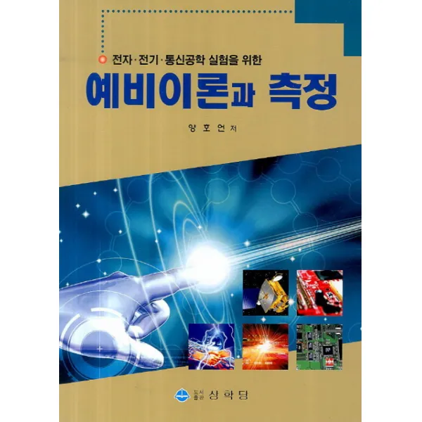 예비이론과 측정:전자 전기 통신공학 실험을 위한, 상학당