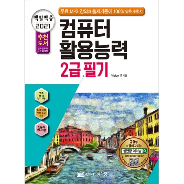 백발백중 컴퓨터활용능력 2급 필기 2021 :무료 Mp3 강의와 출제기준에 100% 맞춘 수험서 성안당