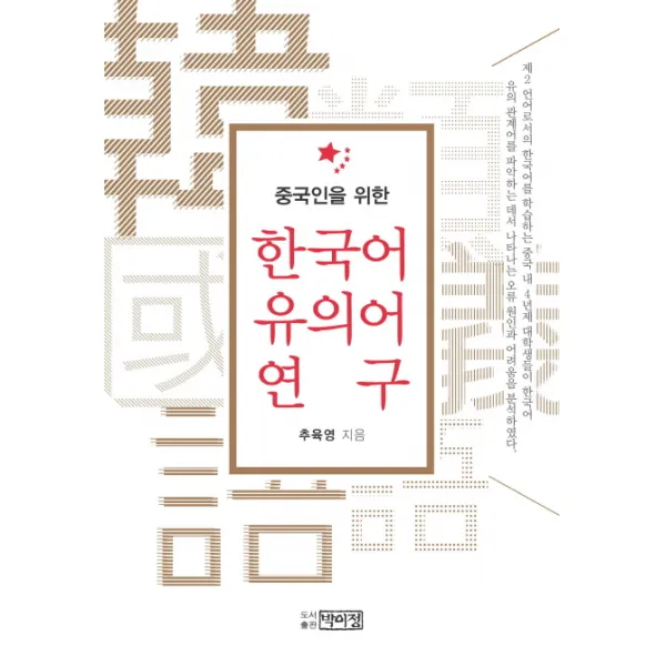 중국인을 위한 한국어 유의어 연구, 박이정