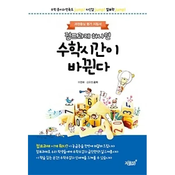 [개똥이네][중고-최상] 점프과제 하나면 수학시간이 바뀐다
