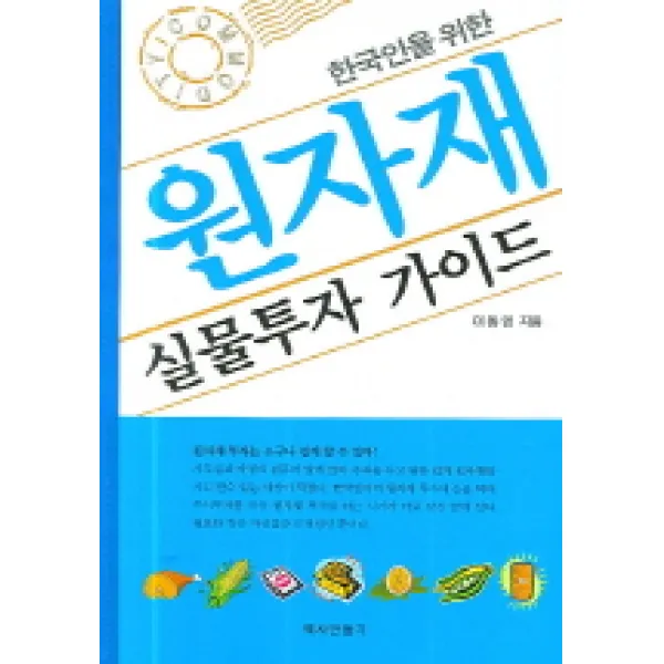 한국인을 위한 원자재 실무투자 가이드, 역사만들기