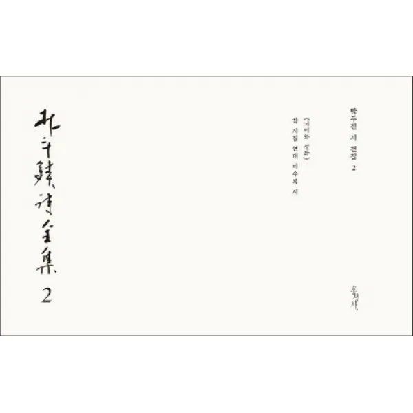 박두진 시 전집. 2:《거미와 성좌》 각 시집 연대 미수록 시, 홍성사