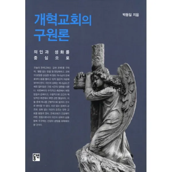 개혁교회의 구원론:의인과 성화를 중심으로, 동연