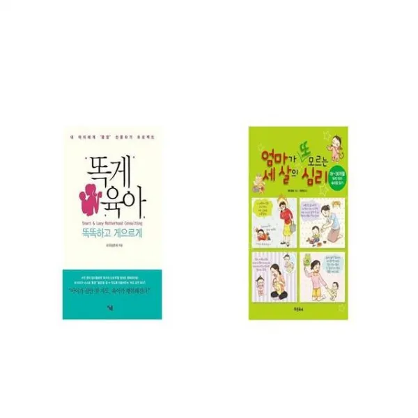 똑게육아 + 엄마가 또 모르는 세 살의 심리 [세트상품]