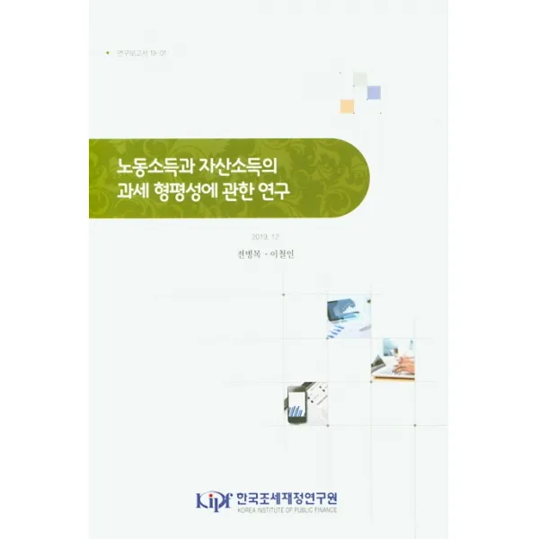 노동소득과 자산소득의 과세 형평성에 관한 연구, 한국조세재정연구원
