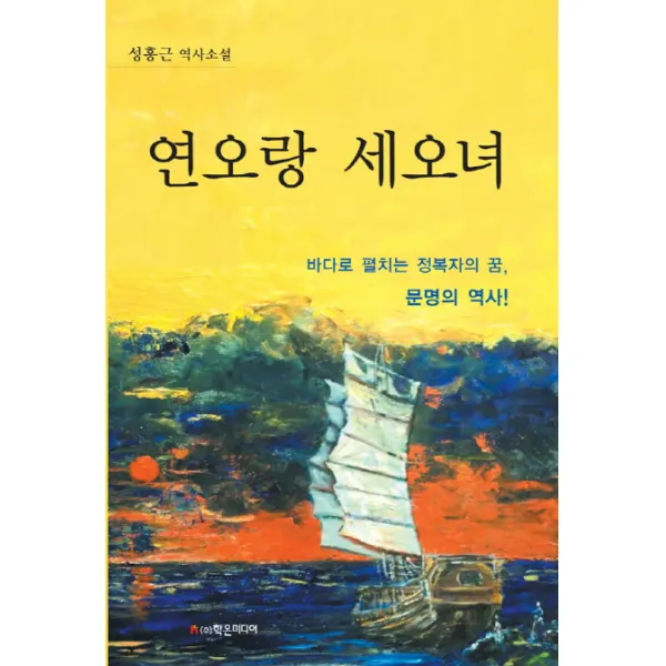 연오랑 세오녀:바다로 펼치는 정복자의 꿈 문명의 역사 학은미디어