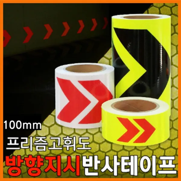[ABV_8997601] (디자인 색상 : A타입 백색적색) 프리즘 방향지시 반사테이프 100mmF07065 반사테입 방향지시테이프 반사테이프 안전시설테이프 야광테이프, A타입 백색적색
