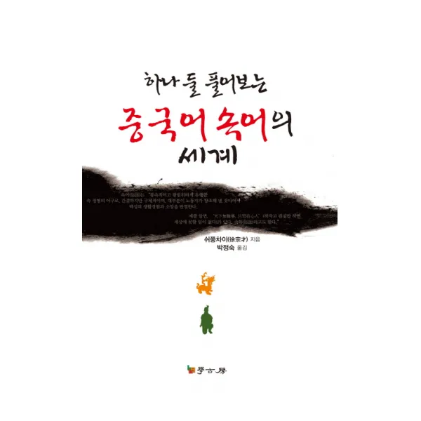 하나 둘 풀어보는 중국어 속어의 세계, 학고방