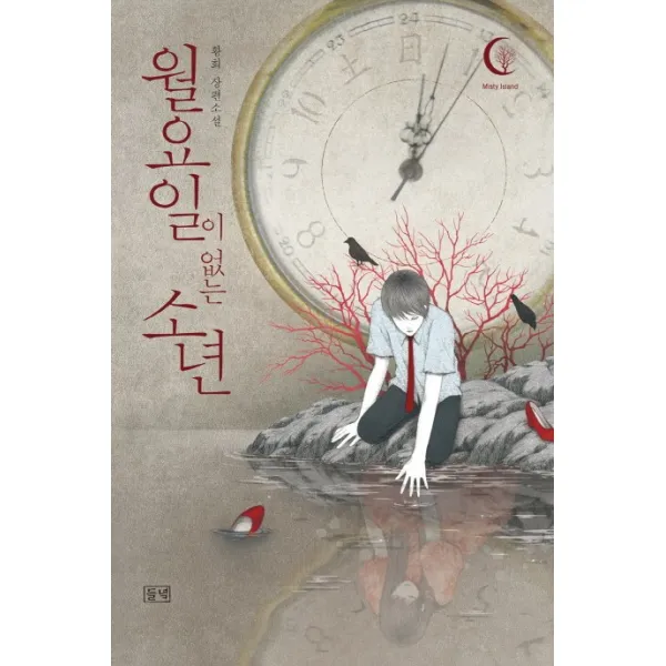 월요일이 없는 소년:황희 장편소설, 들녘