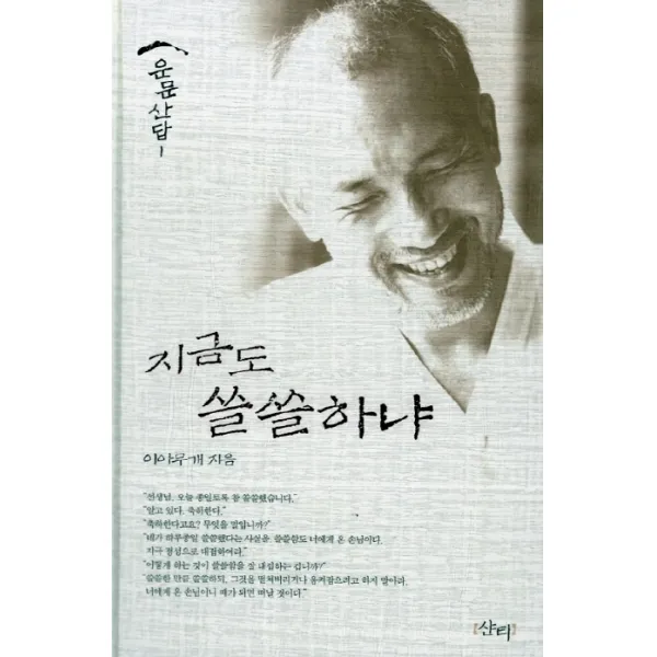지금도 쓸쓸하냐:운문산답, 샨티