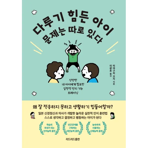 다루기 힘든 아이 문제는 따로 있다, 리드리드출판