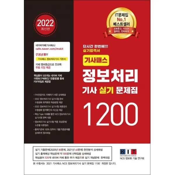 2022 기사패스 정보처리기사 실기 문제집 1200:단시간 한번에! 실기 합격서, IT비전공자도 이해 상세 해설, 한국정보화기술