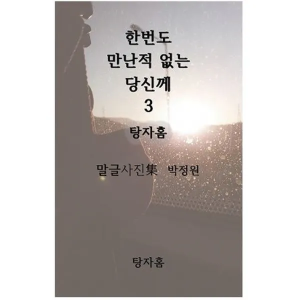 한번도 만난적 없는 당신께. 3: 탕자홈:상처주고 상처받은 당신을 위한 사랑과 위로의 메시지, 탕자홈