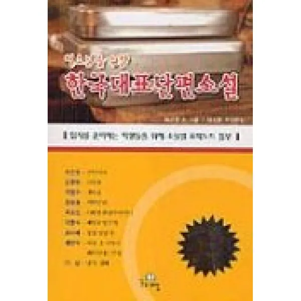 청소년을 위한 한국대표 단편소설, 꿈과희망