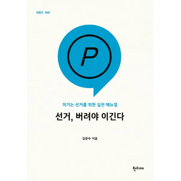 선거 버려야 이긴다:이기는 선거를 위한 실전 매뉴얼, 한티재