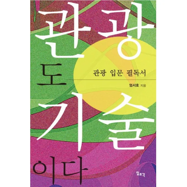 관광도 기술이다:관광 입문 필독서, 일조각