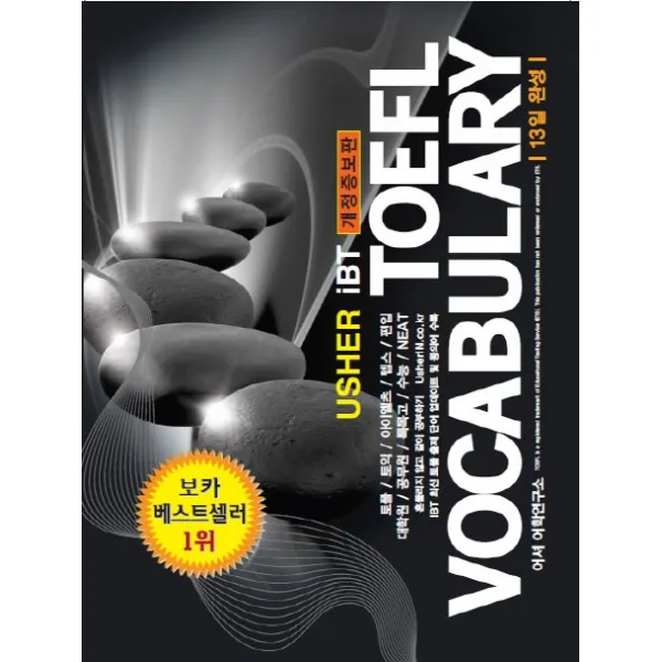 Usher iBT TOEFL Vocabulary 13일 완성(어셔 iBT 토플 보카블러리), 어셔어학연구소