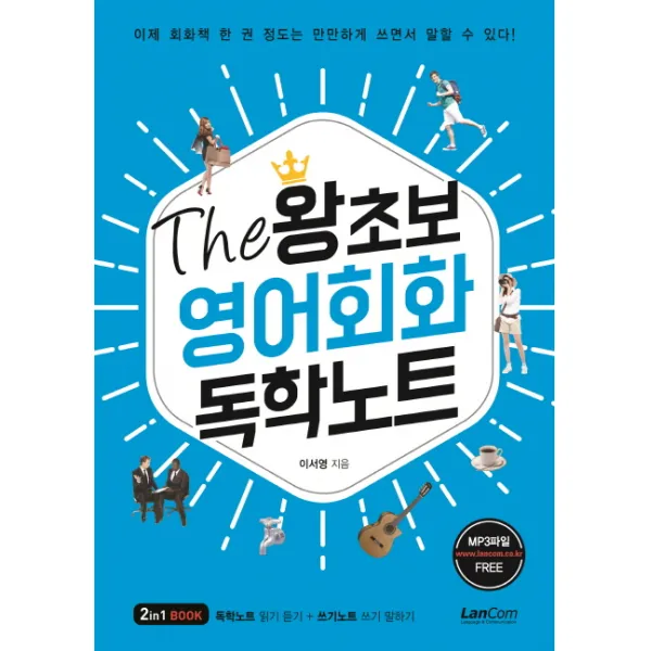 The 왕초보 영어회화 독학노트:독학노트 읽기 듣기 + 쓰기노트 쓰기 말하기, 랭컴