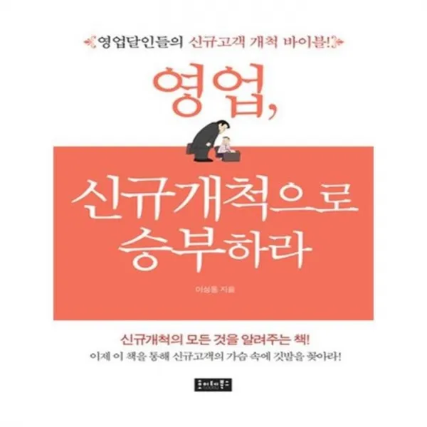 유니오니아시아 영업 신규개척으로 승부하라