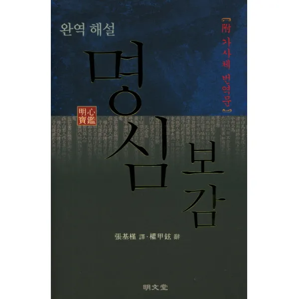 완역 해설 명심보감(附 가사체 번역문), 명문당