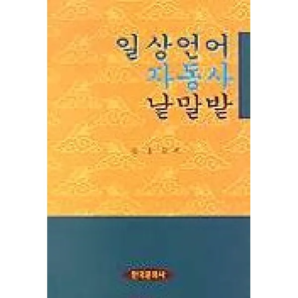 일상언어 자동사 낱말밭, 한국문화사