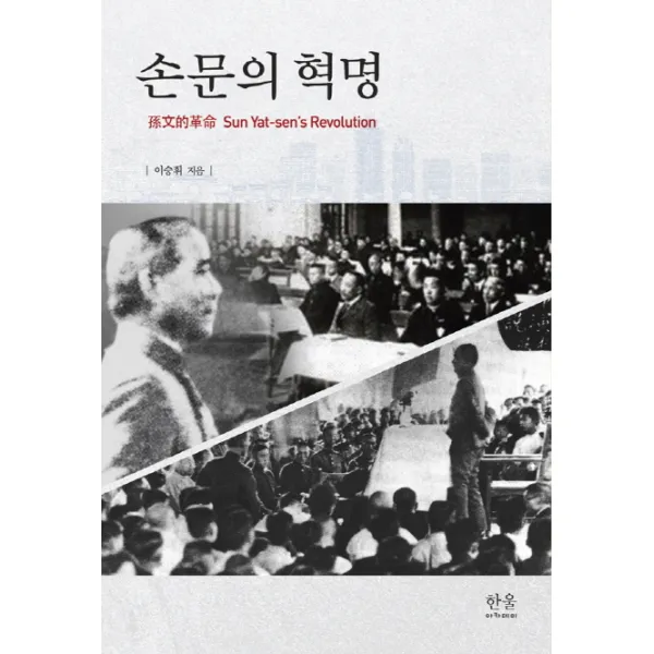 손문의 혁명, 한울아카데미