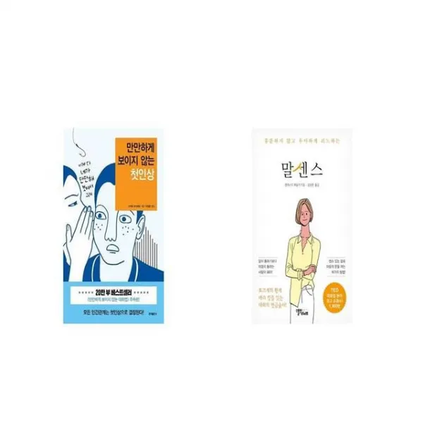 만만하게 보이지 않는 첫인상 + 예스리커버 말센스 [세트상품]