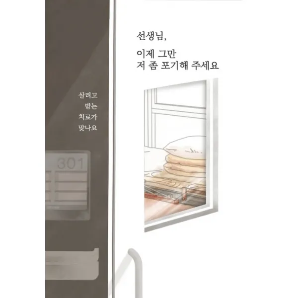 선생님, 이제 그만 저 좀 포기해 주세요:살려고 받는 치료가 맞나요, 김은혜, 글ego prime