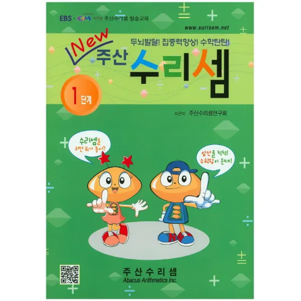 New 주산 수리셈 1단계:두뇌발달! 집중력향상! 수학탄탄!, 주산수리셈
